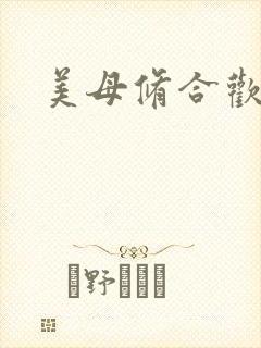 美母修合欢功法