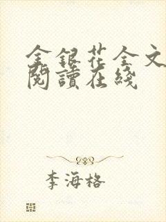 金银花全文免费阅读在线