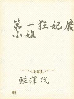 第一狂妃废柴三小姐封面