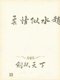 柔情似水赵雅儿