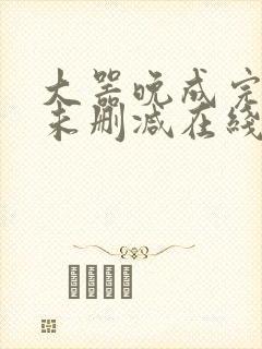 大器晚成完整版未删减在线免费观看