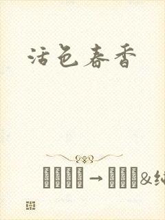 活色春香