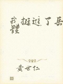 我挺进了岳的身体