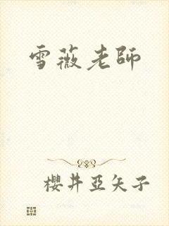 雪薇老师