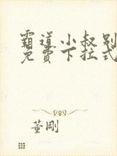 霸道小叔别撩我免费下拉式漫画封面