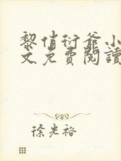 黎俏衍爷小说全文免费阅读无弹窗最新章节