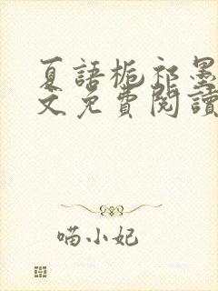 夏语栀祁墨寒全文免费阅读笔趣阁