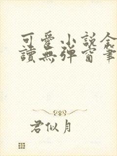 可爱小说全文阅读无弹窗笔趣阁