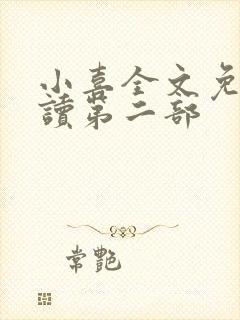 小喜全文免费阅读第二部封面