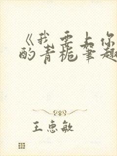 《我要上你》 酌青栀笔趣阁