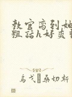 教官脔到她哭h粗话h好爽动漫封面