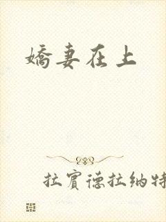 娇妻在上封面