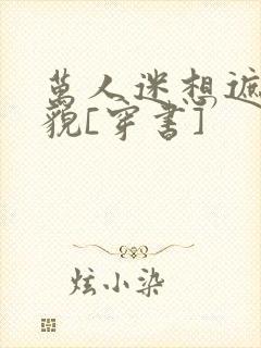 万人迷想遮盖美貌[穿书]