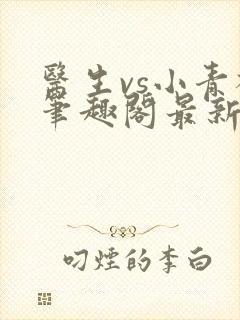 医生vs小青梅笔趣阁最新章节