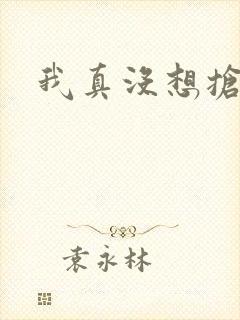 我真没想抢男主