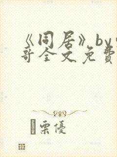 《同居》by东哥全文免费阅读封面