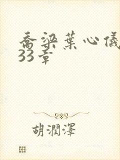 乔梁叶心仪3233章