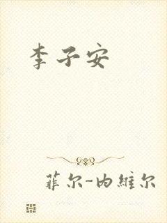 李子安