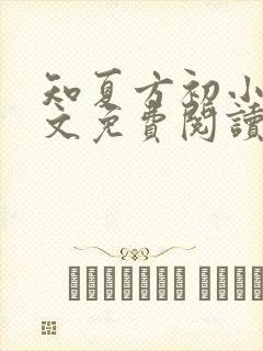 知夏方初小说全文免费阅读最新章节