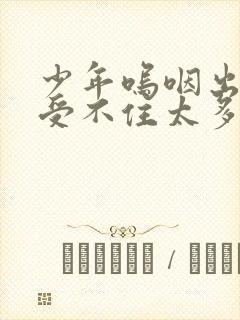 少年呜咽出声承受不住太多