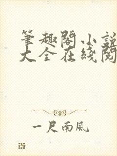 笔趣阁小说免费大全在线阅读封面