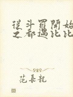 从斗罗开始杀戮之都遇比比东笔趣阁