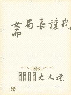 女局长让我添下面