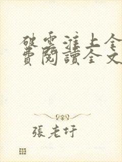 破云淮上全集免费阅读全文