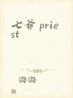 七爷 priest