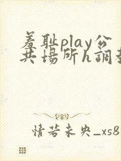 羞耻play公共场所h调教封面