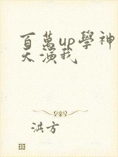 百万up学神天天演我