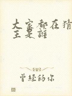 大家都在猜我金主是谁封面