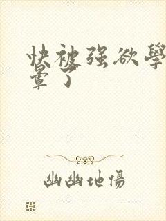 快被强欲学长c晕了