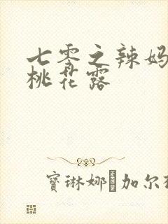 七零之辣妈当家桃花露