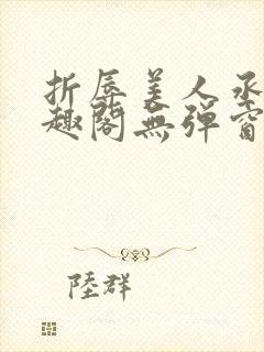 折辱美人丞相笔趣阁无弹窗