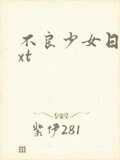 不良少女日记txt