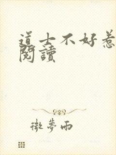 道士不好惹全文阅读