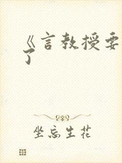 《言教授要撞坏了封面