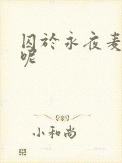 囚于永夜麦香鸡呢
