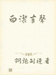 白洁有声