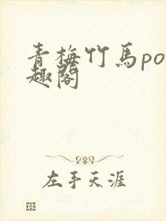 青梅竹马po笔趣阁