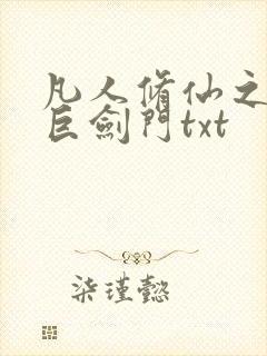 凡人修仙之重生巨剑门txt