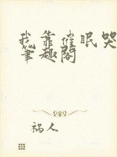 我靠催眠哭老婆笔趣阁