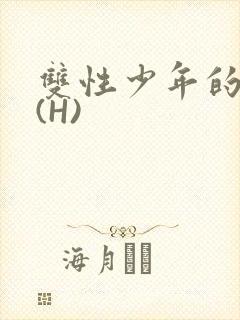 双性少年的假期(H)