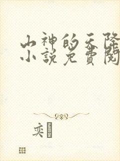 山神的天降娇妻小说免费阅读