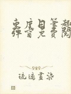 东度日笔趣阁无弹窗免费阅读