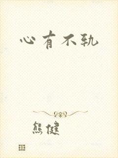 心有不轨封面