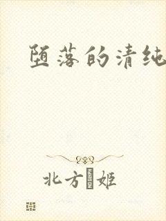 堕落的清纯校花