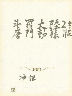 斗罗大陆2绝世唐门动态版