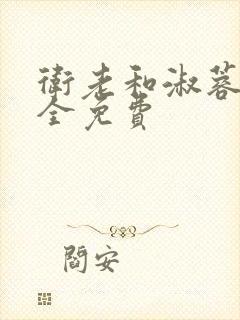 卫老和淑蓉小说全免费